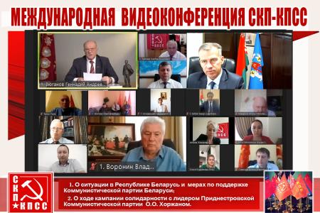 Международная видеоконференция СКП-КПСС