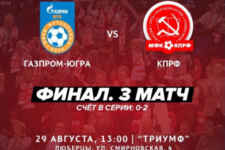 Внимание: 29 августа в 13-00 по московскому времени мини-футбольный клуб КПРФ сыграет один из важнейших матчей в своей истории