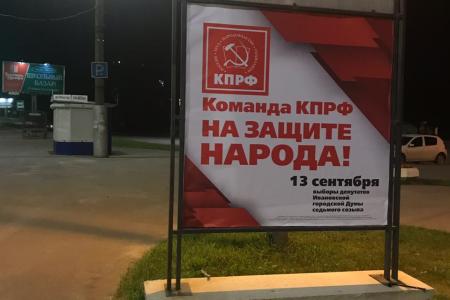 В городе Иваново размещены агитационные плакаты «Команда КПРФ на защите народа!»