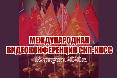 Международная видеоконференция СКП-КПСС