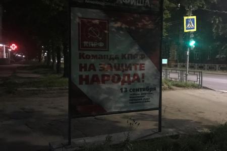 В городе Иваново размещены агитационные плакаты «Команда КПРФ на защите народа!»