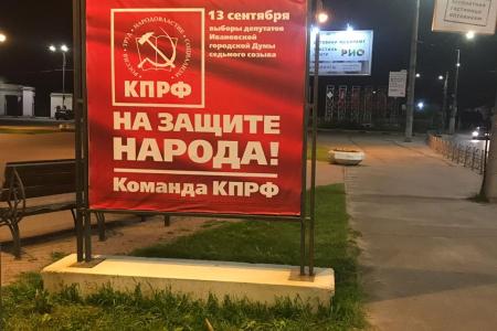В городе Иваново размещены агитационные плакаты «Команда КПРФ на защите народа!»