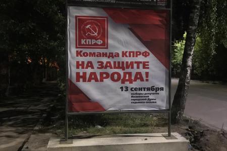 В городе Иваново размещены агитационные плакаты «Команда КПРФ на защите народа!»