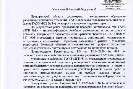 Брянск. В.Ф. Рашкин и С.П. Обухов добились предоставления стимулирующих выплат медикам городской больницы № 1