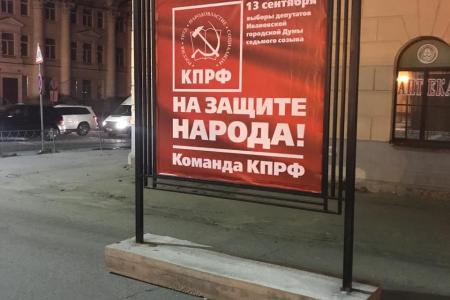 В городе Иваново размещены агитационные плакаты «Команда КПРФ на защите народа!»