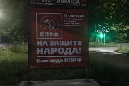 В городе Иваново размещены агитационные плакаты «Команда КПРФ на защите народа!»