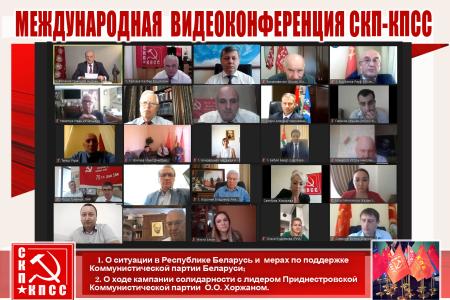 Международная видеоконференция СКП-КПСС
