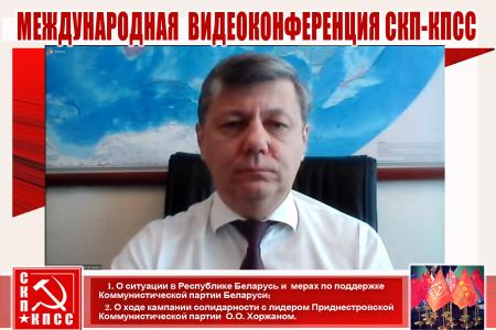 Международная видеоконференция СКП-КПСС