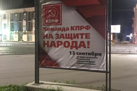 В городе Иваново размещены агитационные плакаты «Команда КПРФ на защите народа!»