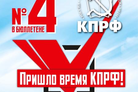 Челябинская область. Программа КПРФ сделает жизнь южноуральцев достойной!