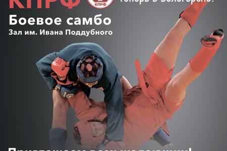 Амурская область: открыт еще один Спортклуб КПРФ. Теперь в Белогорске
