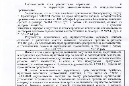 Краснодар. С.П. Обухов и В.Ф. Рашкин помогли дольщикам привлечь к ответственности нерадивого застройщика