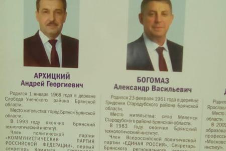 Брянская область. Нарушения облизбиркома: миллиарды семьи Богомаза решили скрыть от избирателей?