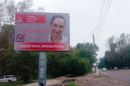 Амурская область. Улицы Белогорска украсили агитационные баннеры кандидата КПРФ  Светланы Трембач