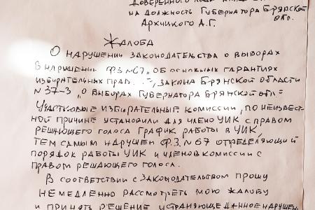 Брянская область. КПРФ отмечает многочисленные нарушения на выборах
