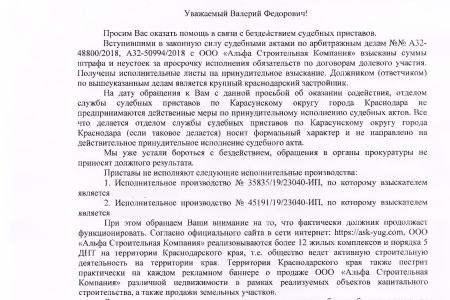 Краснодар. С.П. Обухов и В.Ф. Рашкин помогли дольщикам привлечь к ответственности нерадивого застройщика