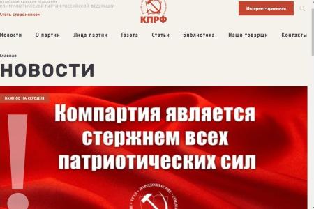 У Алтайского крайкома КПРФ – новый сайт