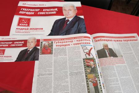 Агитация КПРФ в Тамбовской области