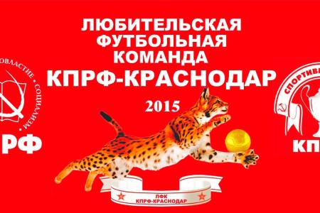 Команда КПРФ-Краснодар вновь вступила в борьбу за футбольные трофеи