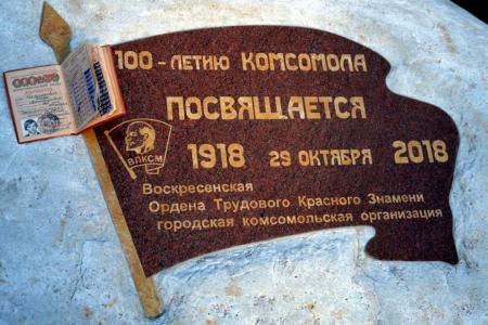 Подмосковные коммунисты отметили 102-ю годовщину Ленинского Комсомола