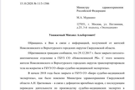 «Большой мор». В Свердловской области не хватает моргов. Коммунисты обратились к Министру здравоохранения РФ