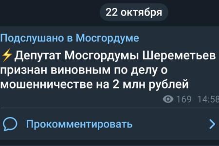 Осуществление псевдосудебной расправы над депутатом Московской городской Думы О.М. Шереметьевым – признак моральной слабости и позор власти