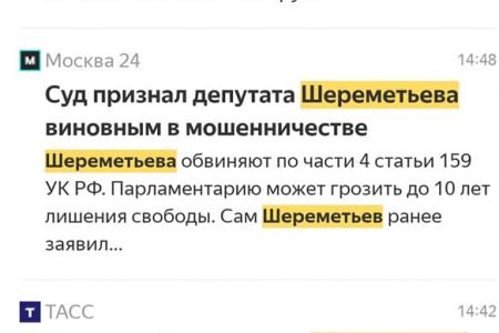 Осуществление псевдосудебной расправы над депутатом Московской городской Думы О.М. Шереметьевым – признак моральной слабости и позор власти