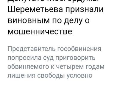 Осуществление псевдосудебной расправы над депутатом Московской городской Думы О.М. Шереметьевым – признак моральной слабости и позор власти