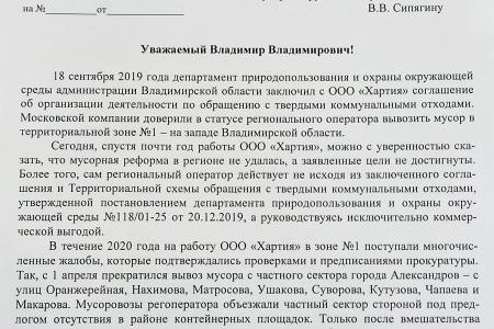 Владимирская область. Депутаты КПРФ потребовали от губернатора области лишить ООО «Хартия» статуса регионального оператора