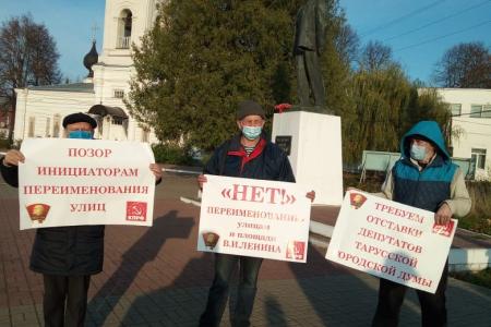 Коммунисты Калужской области против переименования улиц города Таруса!