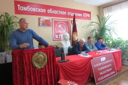 Состоялся X совместный Пленум Комитета и КРК Тамбовского областного отделения КПРФ