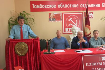 Состоялся X совместный Пленум Комитета и КРК Тамбовского областного отделения КПРФ