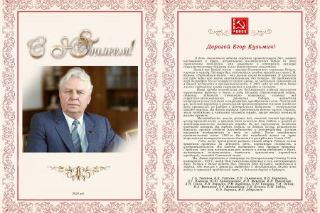 СКП-КПСС поздравляет с юбилеем Е.К. Лигачева