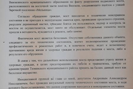 Тюменские коммунисты добились от властей ремонта аварийного моста
