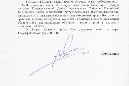 Валерий Рашкин передал требование родителей вернуть детей в школы Собянину и Мишустину
