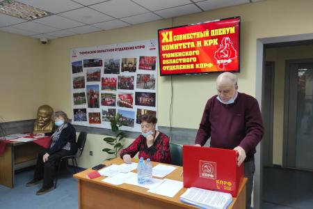XI Пленум Тюменского обкома КПРФ рассмотрел вопросы создания коалиции лево-патриотических сил