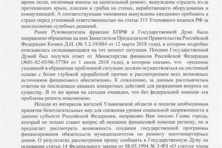 Ю.П. Синельщиков обратился  в Правительство РФ с просьбой помочь Ульяновской области решить проблему с неисполнением решений судов по ремонту изношенного жилого фонда