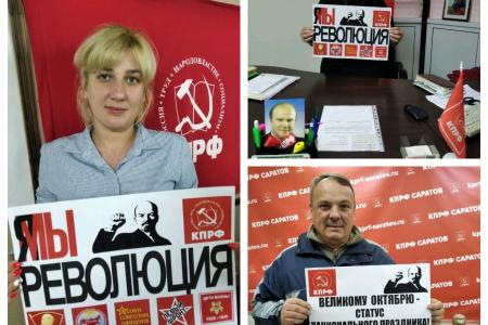 Саратовские коммунисты провели флешмоб #Я МЫ РЕВОЛЮЦИЯ