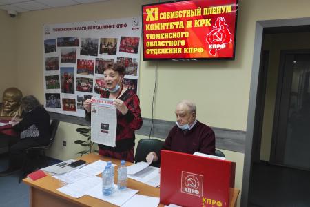 XI Пленум Тюменского обкома КПРФ рассмотрел вопросы создания коалиции лево-патриотических сил