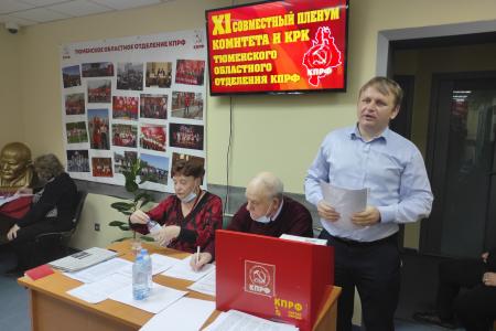 XI Пленум Тюменского обкома КПРФ рассмотрел вопросы создания коалиции лево-патриотических сил