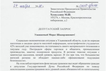 Ю.П. Синельщиков обратился  в Правительство РФ с просьбой помочь Ульяновской области решить проблему с неисполнением решений судов по ремонту изношенного жилого фонда