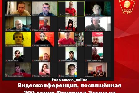 Философ, революционер и идеолог: комсомольцы обсудили идейно-теоретическое наследие Фридриха Энгельса