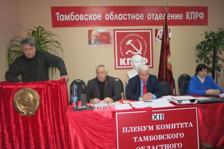 Итоги года подвел XII Пленум Тамбовского обкома КПРФ