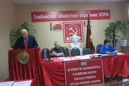 Итоги года подвел XII Пленум Тамбовского обкома КПРФ