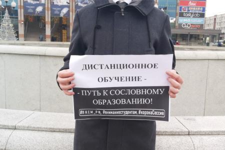 Комсомольцы вышли по всей стране на акции протеста против дистанционного образования