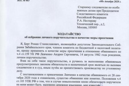 Депутат-коммунист Заксобрания Забайкалья поручился за Андрея Левченко