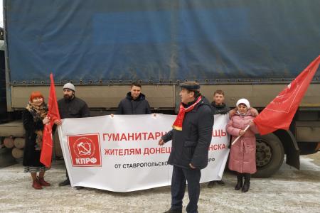 Гуманитарная помощь ЛДНР от Ставропольских коммунистов