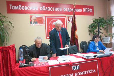 Итоги года подвел XII Пленум Тамбовского обкома КПРФ
