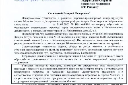 Москва. В.Ф. Рашкин добился от мэрии Москвы строительства безопасного пешеходного перехода в Бирюлевском дендропарке.