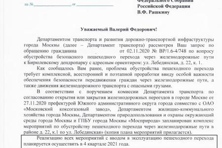 Москва. В.Ф. Рашкин добился от мэрии Москвы строительства безопасного пешеходного перехода в Бирюлевском дендропарке.